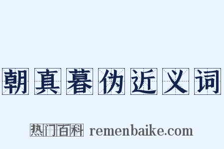 朝真暮伪近义词是什么意思的图片